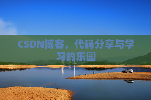 CSDN博客,代码分享与学习的乐园